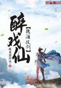 攜酒提劍醉戲仙