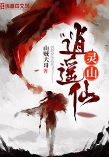 靈山逍遙仙