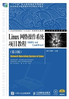 Linux网络操作系统项目教程（RHEL 6.4/CentOS 6.4）（第2版）在线阅读