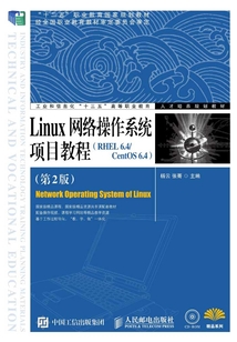 Linux網絡操作系統項目教程（RHEL 6.4/CentOS 6.4）（第2版）