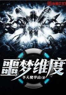 噩夢維度