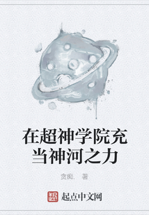 在超神學院充當神河之力