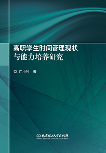 高職學生時間管理現狀與能力培養研究