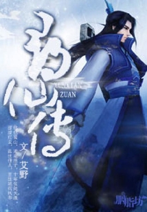 尋仙傳
