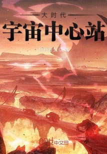 大時代宇宙中心站