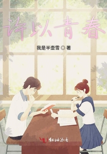 許以青春