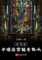 異界版不談戀愛就會死哦在線閱讀