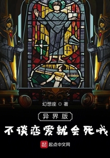 異界版不談戀愛就會死哦