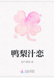 鴨梨汁戀