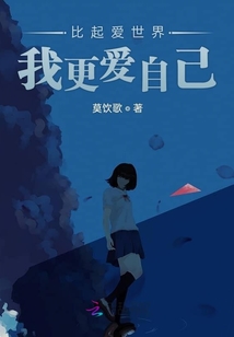 比起愛世界我更愛自己
