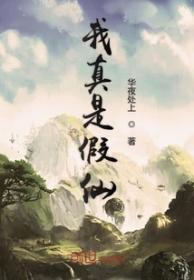 我真是假仙