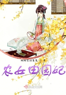 農(nóng)女田園致富記