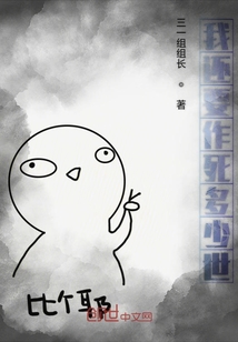 我還要作死多少世
