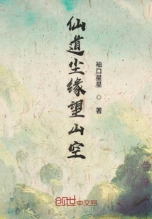 仙道塵緣望山空