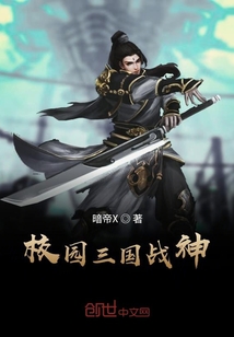 校園三國戰(zhàn)神