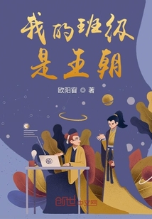 我的班級是王朝