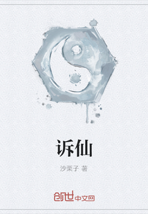 訴仙