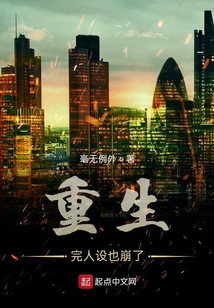 重生完人設(shè)也崩了