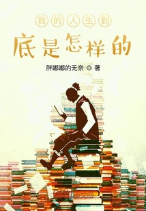 我的人生到底是怎样的