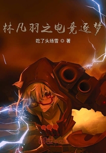 林凡羽之電競逐夢