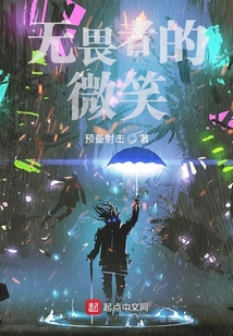 無畏者的微笑