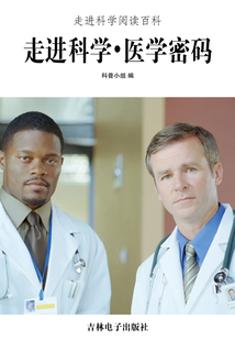 走進科學·醫學密碼(走進科學閱讀百科)