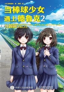 當棒球少女遇上德魯克2
