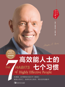 高效能人士的七個習慣(30周年紀念版)(全新增訂版)