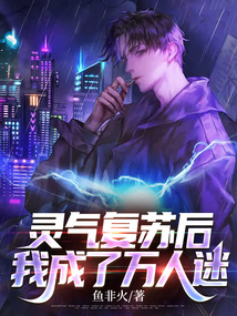 灵气复苏后,我成了万人迷 cover