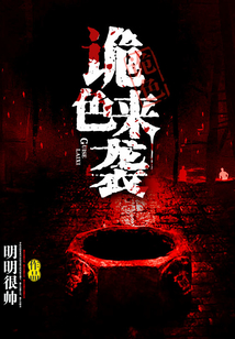 詭色來襲