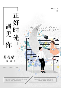 正好時光遇見你