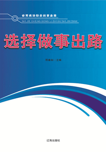 選擇做事出路(世界成功勵(lì)志故事金典)