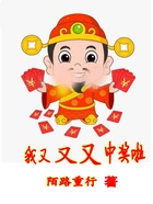 我又又又中奖啦在线阅读