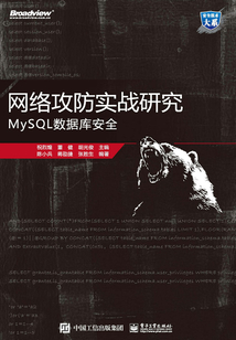 網絡攻防實戰研究：MySQL數據庫安全