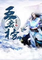 王者榜在線閱讀
