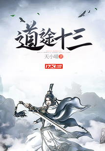 道途十三
