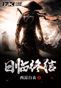 日临终结