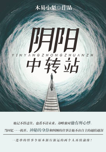 陰陽(yáng)中轉(zhuǎn)站