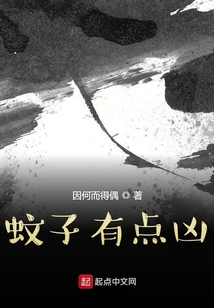 蚊子有點兇