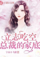立志吃空总裁的家底
