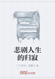 悲劇人生的歸寂