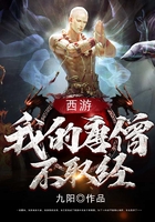 西游：我的唐僧不取经