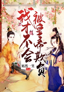 我才不會被皇帝欺負