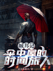城邦記:傘中屋的時間旅人