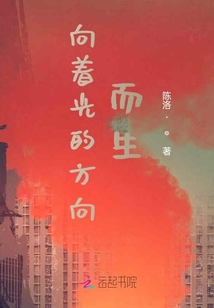 向著光的方向而生