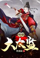明朝大太監在線閱讀