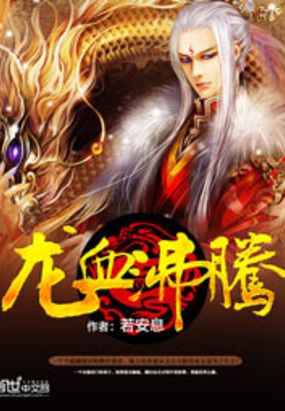 龙血沸腾在线阅读
