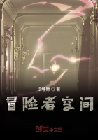 冒險者空間在線閱讀