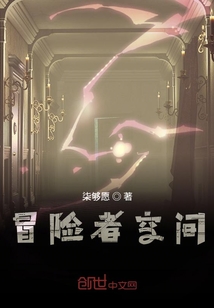 冒險者空間