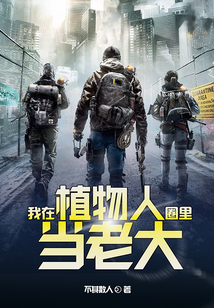 我在植物人圈里當老大